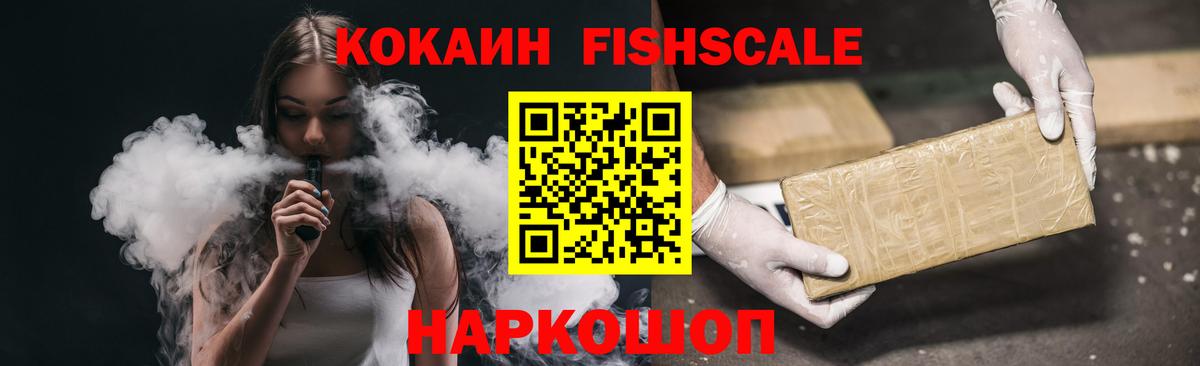 Кокаин Fish Scale Королёв
