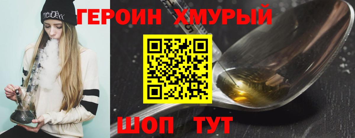 Героин хмурый  Вход с VPN  Героин  Королёв 